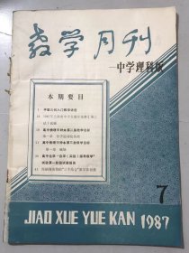 1987年7月15日 第7期总第76期 《教学月刊-中学理科版》/平面几何入门教学讲座：江志英/从指数概念的扩张谈科学体系与教学体系：杨象富/一个并集的併简定理和应用：郁起藏/杨辉三角的几何图案：顾海润/极坐标曲线交点的求法：毛建平/利用圆锥曲线定义解两类无理不等式：朱荣兴/黄金分割一个应用：李长明……