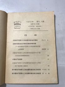 1982年9月15日第6、7期总第186-187期《中国共产党第十二次 全国代表大会文件汇编》。