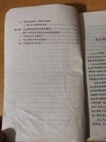 《孔丘教育思想批评》/孔丘的生平和政治、哲学思想/孔丘办教育的目的/孔丘的培养目标/孔丘的教育内容/孔丘的教育方法和治学方法……