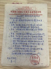 中国糖业烟酒公司浙江省温州市公司/1980年3月10日《上报1980年第二季度商品流转计划的报告》（手稿）