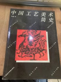 （设计教材丛书）《中国工艺美术简史》原始社会的工艺美术/商周德工艺美术/春秋战国的工艺美术/秦汉的工艺美术/三国两晋南北朝的工艺美术……