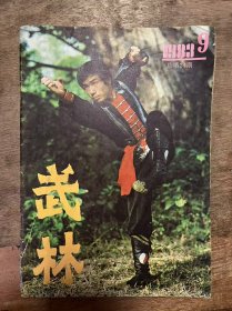 《武林 1983 9》 卜东宁 何桐森：奇葩盛放传人能——少林派心意门及其继承人何国俊简介/李习友：争也君子——少林派心意门及其继承人何国俊简介/张修林 张栩：形意拳和形意拳散手炮/张继修：闻鸡起舞功夫深——记老武术世家何福生/贾翼辅：醉八仙拳谱 ........
