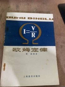 《欧姆定律》（电路和电路的几个基本概念/欧姆定律/不封电路的欧姆定律/全电路的欧姆定律/直流电路计算…）