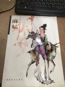 （中国传统人物画系列）《麻姑》。