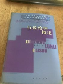 （中国国家行政学院公务员培训系列丛书）《行政伦理概述》行政伦理建设的时代价值/行政伦理建设与“以德治国”/行政伦理界说/行政伦理观是一种价值观……