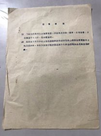 《注意事项：（1）来参加会议同志必须带粮票、伙食费及蚊帐、被单、日用品等：车旅费由个人先付，凭单据报销。（2）各集体下放的单位必须总结前阶段劳动锻炼的心得等各种经验以及挑应战材料。分散下放的干部亦须总结个人劳动锻炼机会或挑应战材料。》