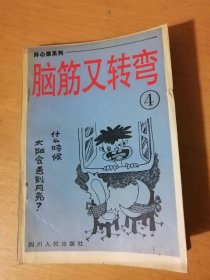 开心果系列《脑筋又转弯（四）》/鱼网/更奇妙/别撕那一张/威信/父与子/五百只鸭子/你给他吗/如此类推/梦周公/双胞胎……