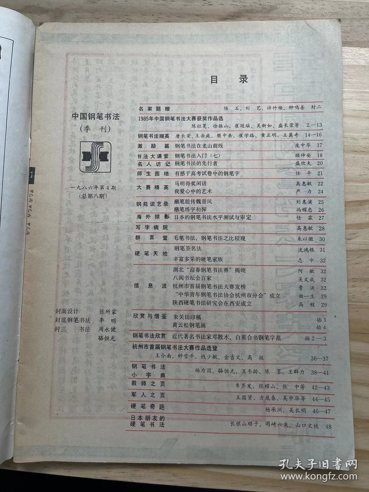《中国钢笔书法 1986 4》1985年中国钢笔书法大赛获奖作品选、钢笔书法在老山前线、有感于高考试卷中的钢笔字、我爱心中的艺术、日本的钢笔书法水平测试与审定、毛笔书法 钢笔书法之比较观、丰富多彩的硬笔家族、陕西硬笔书法研究会在西安成立.......