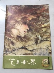 1984年 第6期总31期《艺术世界》/造型艺术中的诗-城市雕塑纵横谈：王克庆/给观众以灵魂的震撼：谢晋/美丽的温泉河在我心中流淌：史蜀君/有细节，才能活起来：赵丽宏/唐明皇的艺术素养：张振华/白石老人拜师记：罗尊柱/不见面的友谊：周国庆/自然美与艺术的巧妙结合：黄振亮/迷人的乡土艺术：赵克……