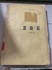 《北山記》