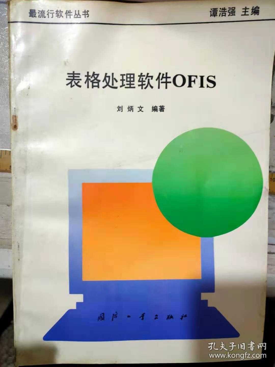 最流行软件丛书《表格处理软件OFIS》