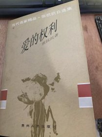 （当代名家精品·张抗抗自选集）《爱的权利》/时间永远不变/沙暴/还有一次机会/残忍/·银河/爱的权利/去远方/无雪的地方……