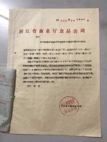 1962年8月27日 浙江省商业厅食品公司《关于转发省粮食厅下达秋酿黄酒生产计划的通知》。