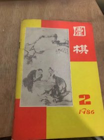 《围棋》1986年2月15日第2期总第172期/曹大元——刘小光：曹大元/杯赛散记：朱宝训/回顾与展望：陈祖德/者一晚多难忘：徐世平/风趣和风度：宇文策/波乱的终盘：朱麟/布局推理法：徐荣新/中盘时刻的决策：杨晖/定式的选择：章照原/如何学会腾挪：薛至城/名手邀请赛王元——王冠军/小考卷：吕国梁/加藤正夫——小品林光：黎人/工藤纪夫——大竹英雄：严家……