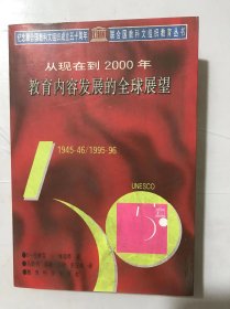 联合国教科文组织教育丛书《从现在到2000年教育内容发展的全球展望》/人口增长/经济变化/社会政治的变革/文化变革与科学进步……