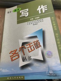 《各个击破丛书·语文写作》/记序文/议论文/说明文/参考答案……