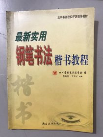 业余书画段位评定指导教材《最新实用钢笔书法楷书教程》。