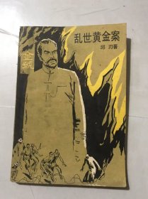 《乱世黄金案》。