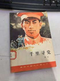 革命先辈的故事丛书《千里寻党》