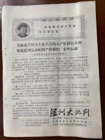 《温州大批判》第六十五期 无限忠于以毛主席为首的无产阶级司令部彻底批判反动的资产阶级的“多中心论”