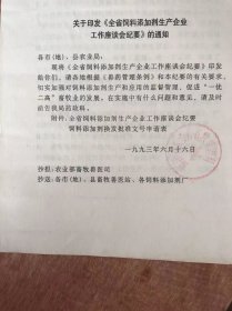 《关于印发<全省饲料添加剂生产企业工作座谈会纪要>的通知》。