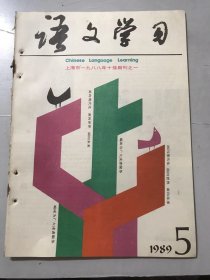 1989年 第5期总第119期《语文学习》/朗读闲话二则：沈淦辑/语文教师“十问”学习活动总结：程远山、秦寿炳/“三主”语文教学观献疑：权曙明、顾菊生/教学主体论的历史轨迹：甘其勋、蔡明/材料不能证明观点一例：陈双全/应是“一合酥”：李海珉/我的“自我思维追踪法”：陈一菁/多种构思、择“新”成章：陈易……