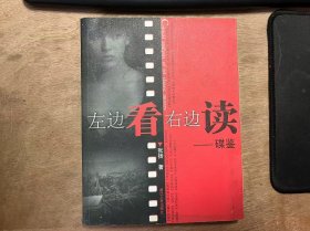 《左边看 右边读：碟鉴》
