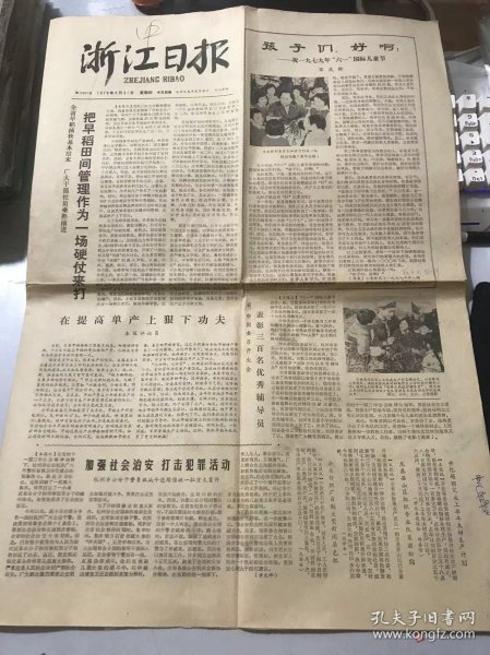 《浙江日报》1979年5月31日第10963号 第一版-第四版 /加强社会治安 打击犯罪活动：黄定坤/最可宝贵的精神财富-记【独胆英雄】李德贵：阎吾、熊铮彦/珍惜时间的人-记杭州锅炉厂青年造型工徐福祥：陈福民、冯小贤、胡明祥/【试】字种种：田羊/健全规章制度 制订考核指标：金希奎、翟祥松/艰苦创业的好传统又回来了：刘双林/农药浓度越高越好吗：程家安/施肥一大片 不如一条线：王仁康……