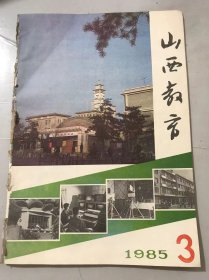 1985年 第3期总第128期《山西教育》/农村教育改革几个问题之管见：原光辉/吕梁春色映画红/女校长的魅力-记吕梁地区聋哑学校校长霍国俊：王笑/教育短波：永泉/现代汉语：白鸿胜/方程（组）与不等式（组）：靳海龙/函数、统计与解三角形：申克端/力学：张国兴/热学：宁祥根/基本概念与基本理论：何长庚……