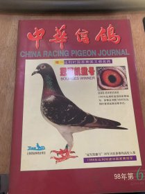 《中华信鸽》1998年12月30日第6期总第66期/愿好人一生平安：曹立贤/养鸽者的一乐与二愁：马东宝/鸽友贵在坦诚：国勋/楼上的鸽斗：黄春华/防止鸽子吸食泡沫塑料：史祖/体委要依靠群众搞好鸽会工作：合力/充满活力的信鸽俱乐部：岳晃/信鸽饲料的营养选择：杨国勋/神奇的詹森系（八）：薛佑光/下岗鸽友拾巨款心不动：许新/中西兼用治鸽痘：汤兴光/引进种鸽有讲究：刘刚……