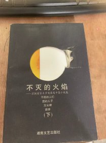 《不灭的火焰——苏联国家文学奖获奖中篇小说集》（下）。