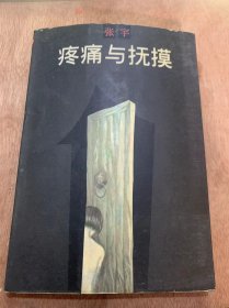 《疼痛与抚摸》。