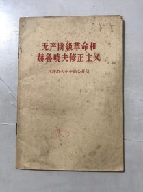 《无产阶级革命和赫鲁晓夫修正主义（八评苏共中央的公开信）》。