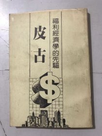 《福利經(jīng)濟學的先驅(qū)-皮古》。