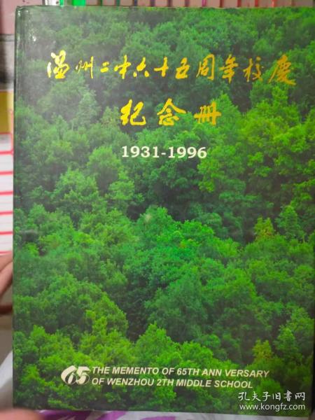 《温州二中六十五周年校庆纪念册1931-1996》弘歌绝续忆当年、源头爱晴柔 千帆上征途、难忘在头陀寺的学习生活、从府学巷到海坛山下、国难时期的一支晨呼队、温联中曙光图书馆追忆.......