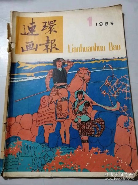 1985年第1期《连环画报》/西风不相识：廖大建、张晓红/带买帽子•演奏家：朱森林/批评厂长奖：鲍莲、谢舒弋/当初你为什么下手：虚瑶、姜吉维/鹰笛：杨柏达、叶毓中/华伦夫人的职业：有源、庞邦本/洋教授浅释“人情味”：费声福……