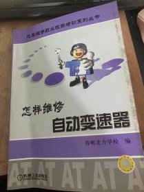 （汽车维修职业技能培训系列丛书）《怎样维修自动变速器》自动变速器的发展/自动变速器的结构和工作原理/液力变矩器的基本原理简介/自动变速器的基本检查与试验/自动变速器的检修/液力的变矩的检修……