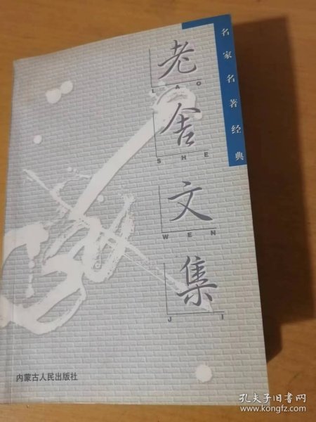 2002年11月 内蒙古人民出版社 名家名著经典文集《老舍文集》/骆驼祥子/正红旗下/月牙儿/我这一辈子/断魂枪/微神/马裤先生/英国人/旅行/头一天/英国人与猫狗……