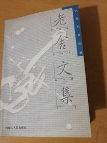 2002年11月 内蒙古人民出版社 名家名著经典文集《老舍文集》/骆驼祥子/正红旗下/月牙儿/我这一辈子/断魂枪/微神/马裤先生/英国人/旅行/头一天/英国人与猫狗……