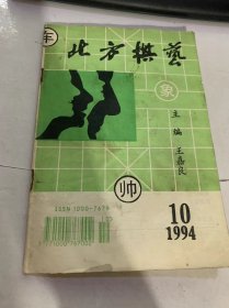 1994年10月第10期总第177期《北方棋艺》（喜见幼苗茁壮成长：庞小予/精彩中局一则：张晓霞/算度准确稳步反攻：董志新…）