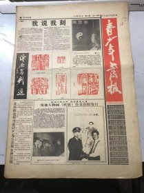 《青少年书法报》1995年5月4日 第18期总444期 第一版-第四版 /书苑撷英（395）：溥原/我说我刻：溥原/丈夫未可轻年少：綦宏伟/《重修咸阳县城碑记》研究（中）：叶炳喜/奇人·奇联·奇事：陈运刚/隶变与隶定：郭恒/试论草书艺术的美学特征：虞卫毅/偶成二首：赵仞千/端丽的《史晨碑》-雷长春/谈写字课的教学手段：邢玉新……