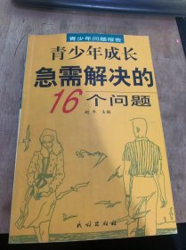 《青少年成长急需解决的16个问题》。