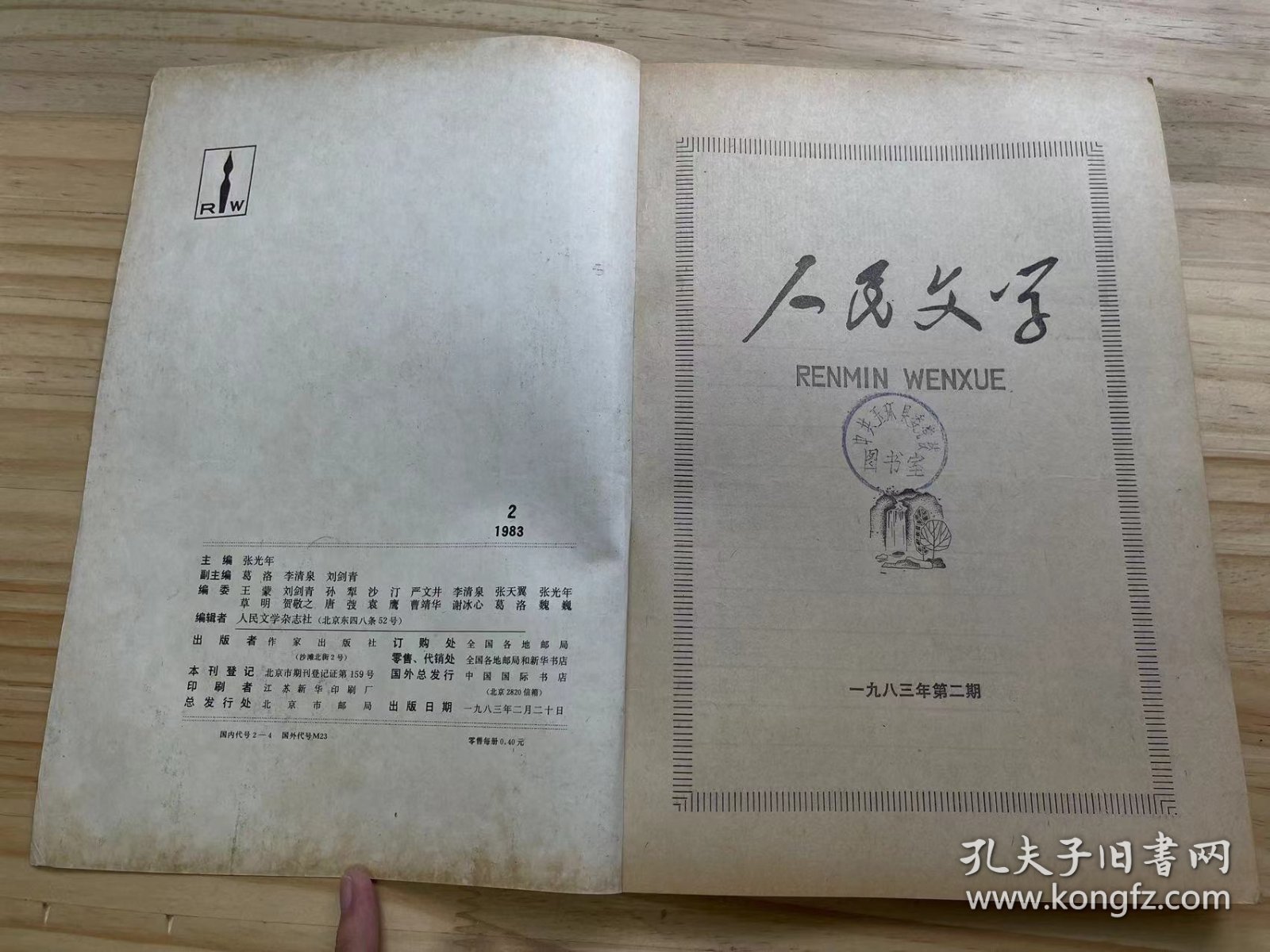 《人民文学 1983 2》庄稼人轶事（小说）、八千岁（小说）、送你一束玫瑰花（小说三题）、阿丑和阿娜（小说）、教授家的新娘（小说·吕敬人插图）、自己的歌（诗三首）、遥远的思念（诗·外一首）、散落的花瓣（诗五首）、新的年代新的梦（散文）、纸墨常留负疚心（散文）.......