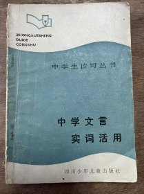 中学生读写丛书《中学文言实词活用》
