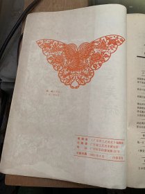 《广东工艺美术》1981年4月第1期/南国舂华：陈雨田/勇于继承 善于创新—略谈《广东省民间美术展览》中的部分新作品：徐洗尘/欣喜与期望—广东省民间美术展览散记：周佐愚/挖掘民族文化 发扬传统精华—海南黎族服饰艺术调研随笔：金景山/谈谈腊染壁挂：陈作力/鸡毛笔及其书法：李小如/新会白沙茅龙笔：新会儿轻局生产股/既一目了然 又耐人寻味—欣赏金木雕《花果山》：杨飞武/《赛龙夺锦》见匠心：曾广锡……