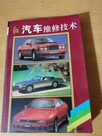 城乡实用新技能丛书《汽车维修技术》。
