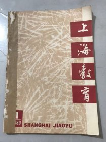 1980年1月25日 第1期总第173期《上海教育》/学校的领导首先是教育思想的领导：陈孟昭/前进4-记上海南码头小学：华心章/关于中学语文教学的几个问题：吕型伟/识词·蓄词·练词：解露曦/长文短教：华文灏、赵白超/教说明文要重视“说明”：刘全珍/钻透教材 针对实际 研究教法：丁盛宝/多元二次多项式因式分解的一种方法：方培熹……