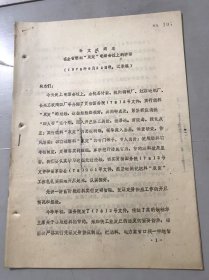 1978年8月26日晚，记录稿《孙文成同志在全省燃料“双定”电话会议上的讲话》浙江省工业交通办公室。
