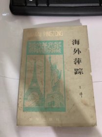 《海外萍踪》（巴黎心影/纽约印象/在瑞士农家做客/莱蒙湖渔日内瓦/苏黎世散记/天涯海角骨肉情…）