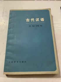 《古代汉语》